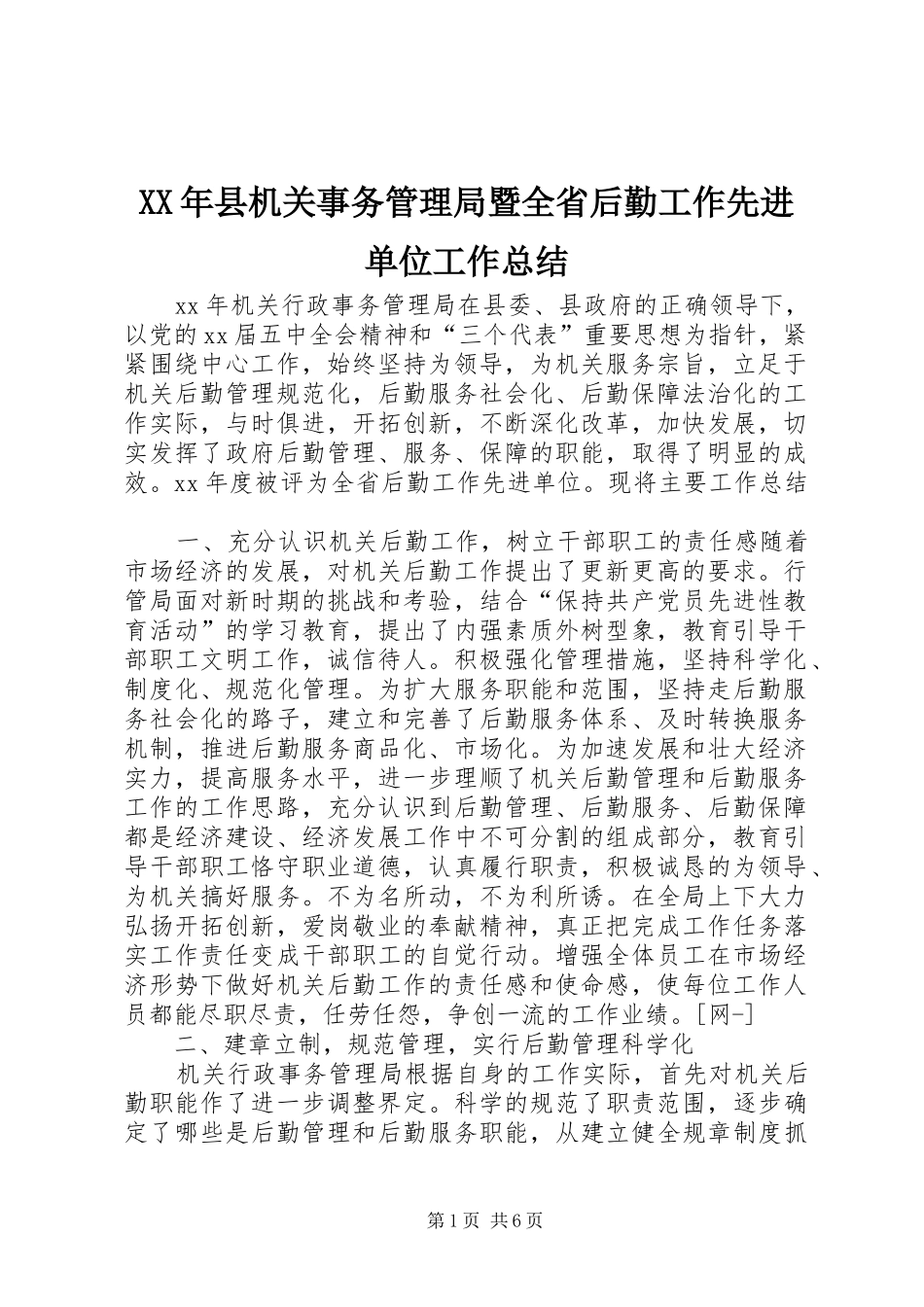 2024年县机关事务管理局暨全省后勤工作先进单位工作总结_第1页
