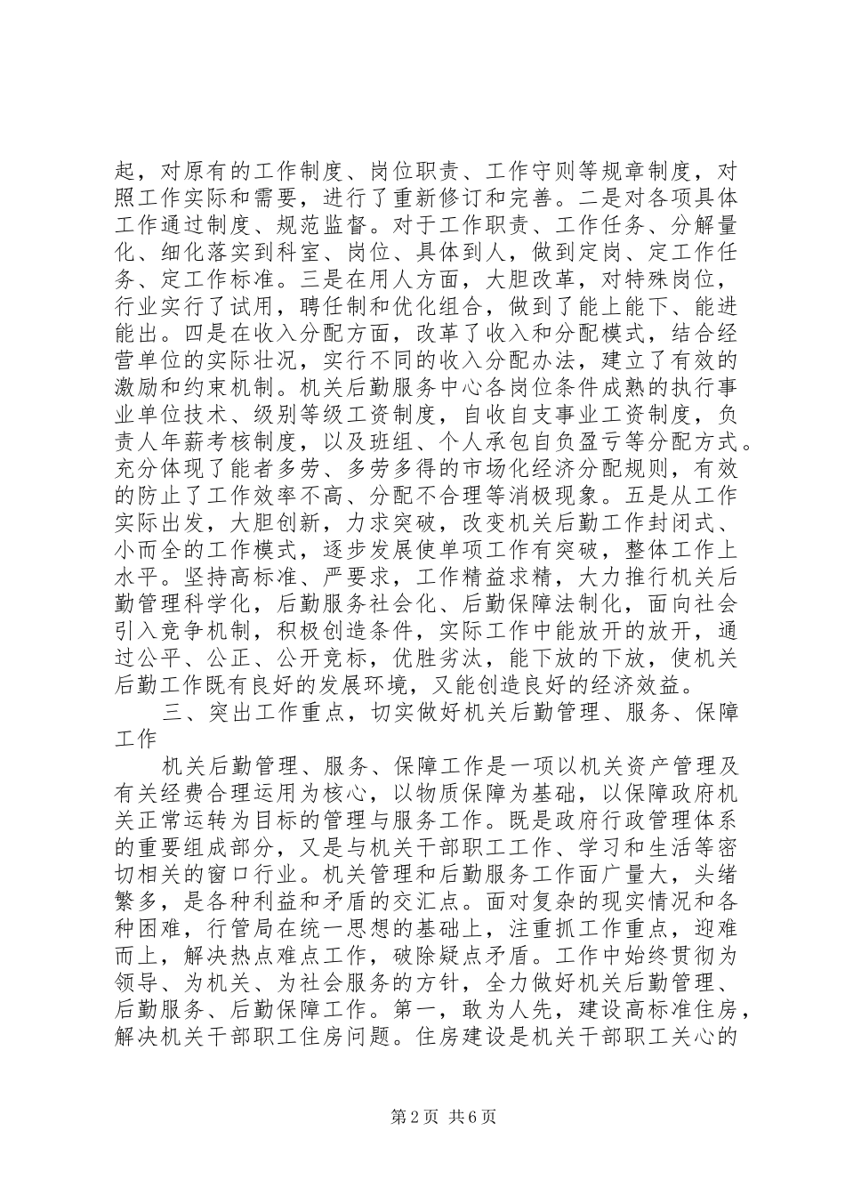 2024年县机关事务管理局暨全省后勤工作先进单位工作总结_第2页