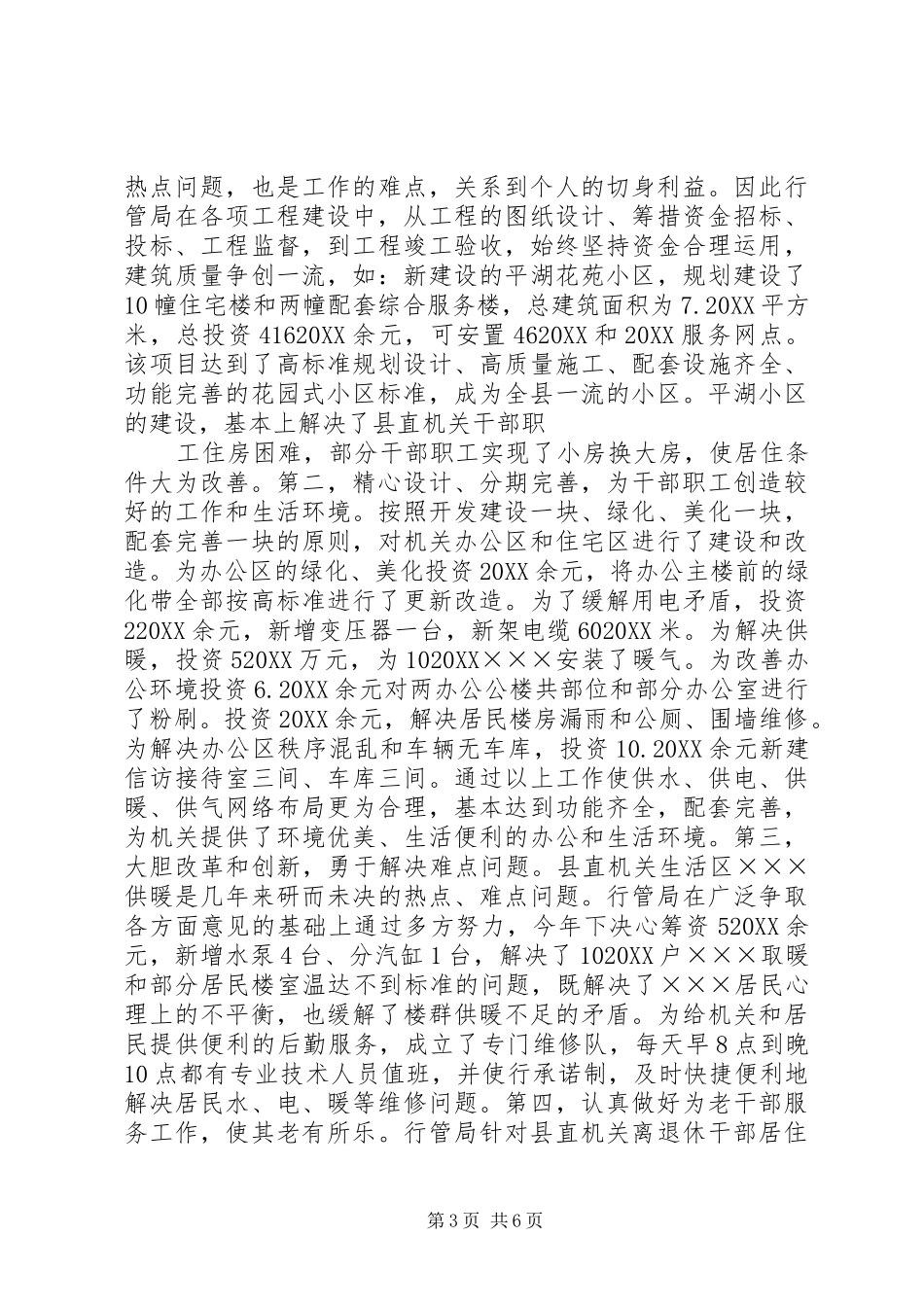 2024年县机关事务管理局暨全省后勤工作先进单位工作总结_第3页