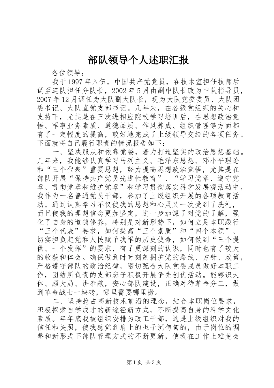 2024年部队领导个人述职汇报_第1页