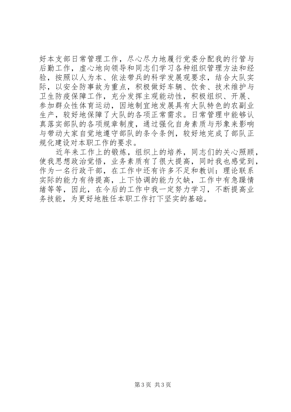 2024年部队领导个人述职汇报_第3页