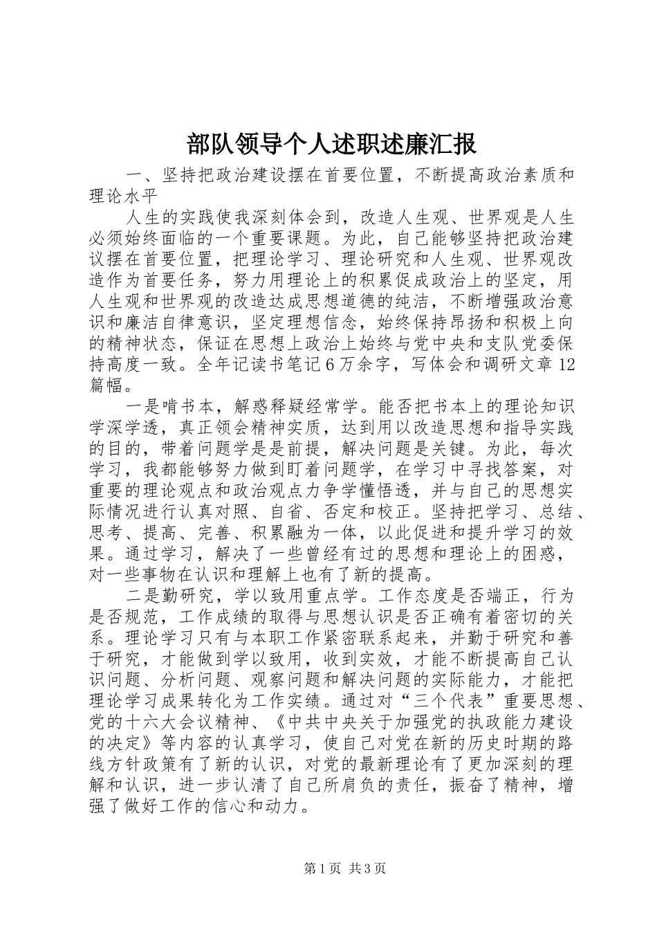 2024年部队领导个人述职述廉汇报_第1页