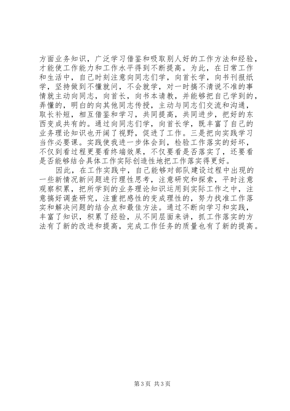 2024年部队领导个人述职述廉汇报_第3页