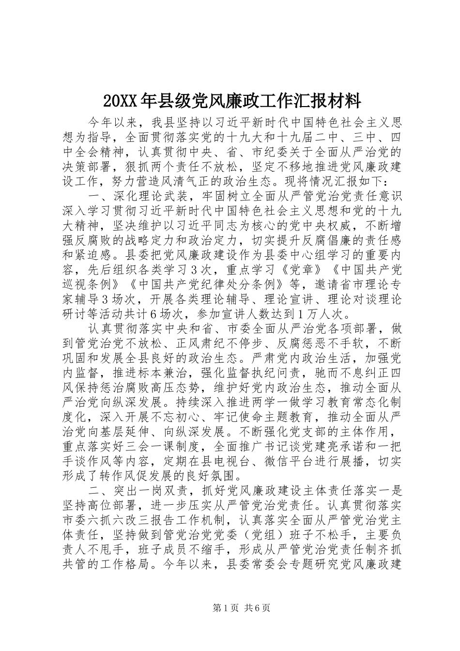 2024年县级党风廉政工作汇报材料_第1页