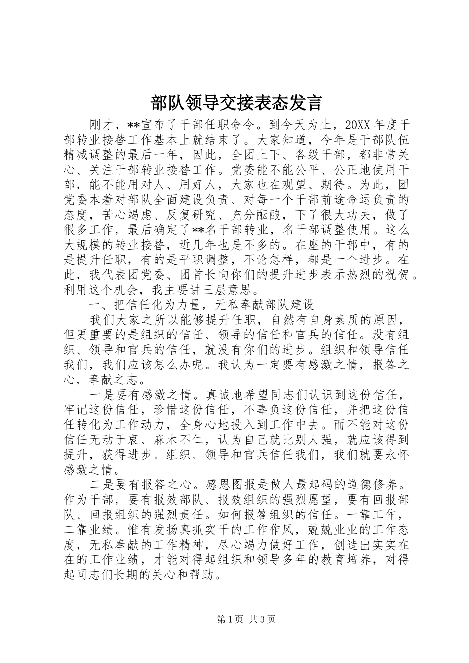 2024年部队领导交接表态讲话_第1页
