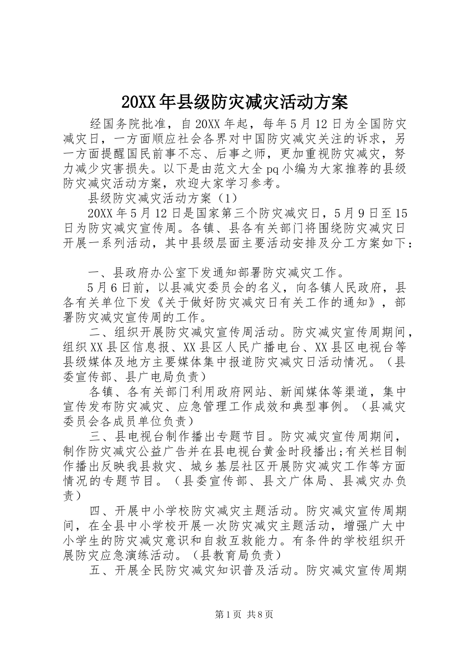 2024年县级防灾减灾活动方案_第1页