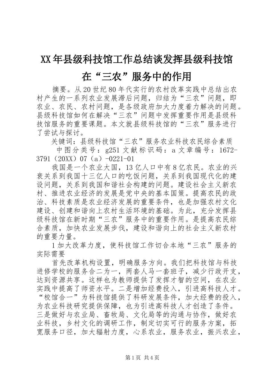 2024年县级科技馆工作总结谈发挥县级科技馆在三农服务中的作用_第1页