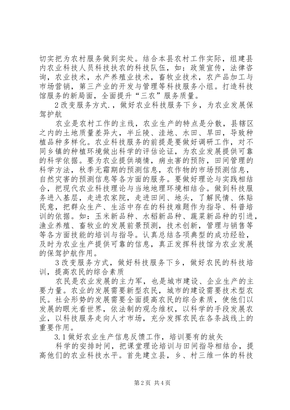 2024年县级科技馆工作总结谈发挥县级科技馆在三农服务中的作用_第2页