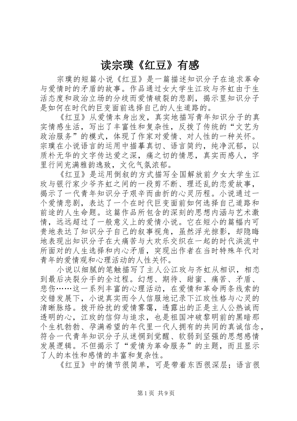 2024年读宗璞红豆有感_第1页