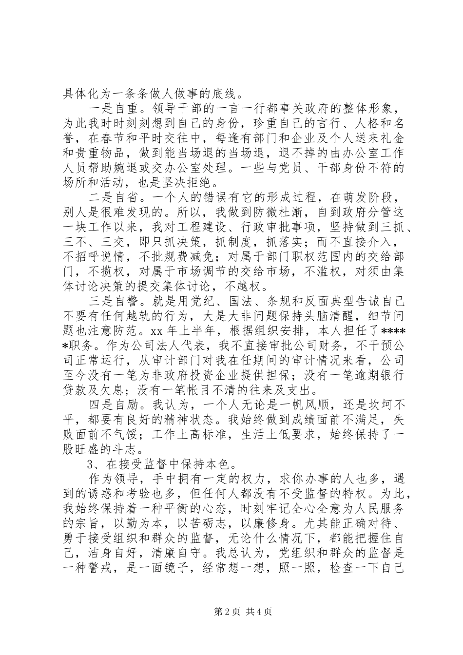 2024年县级领导干部述职述廉报告_第2页