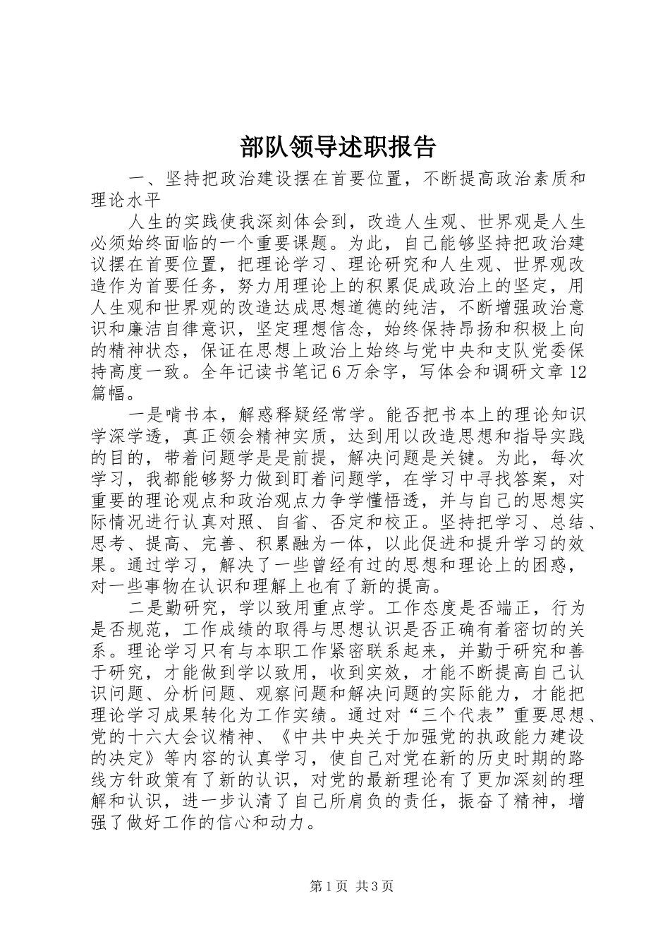 2024年部队领导述职报告_第1页