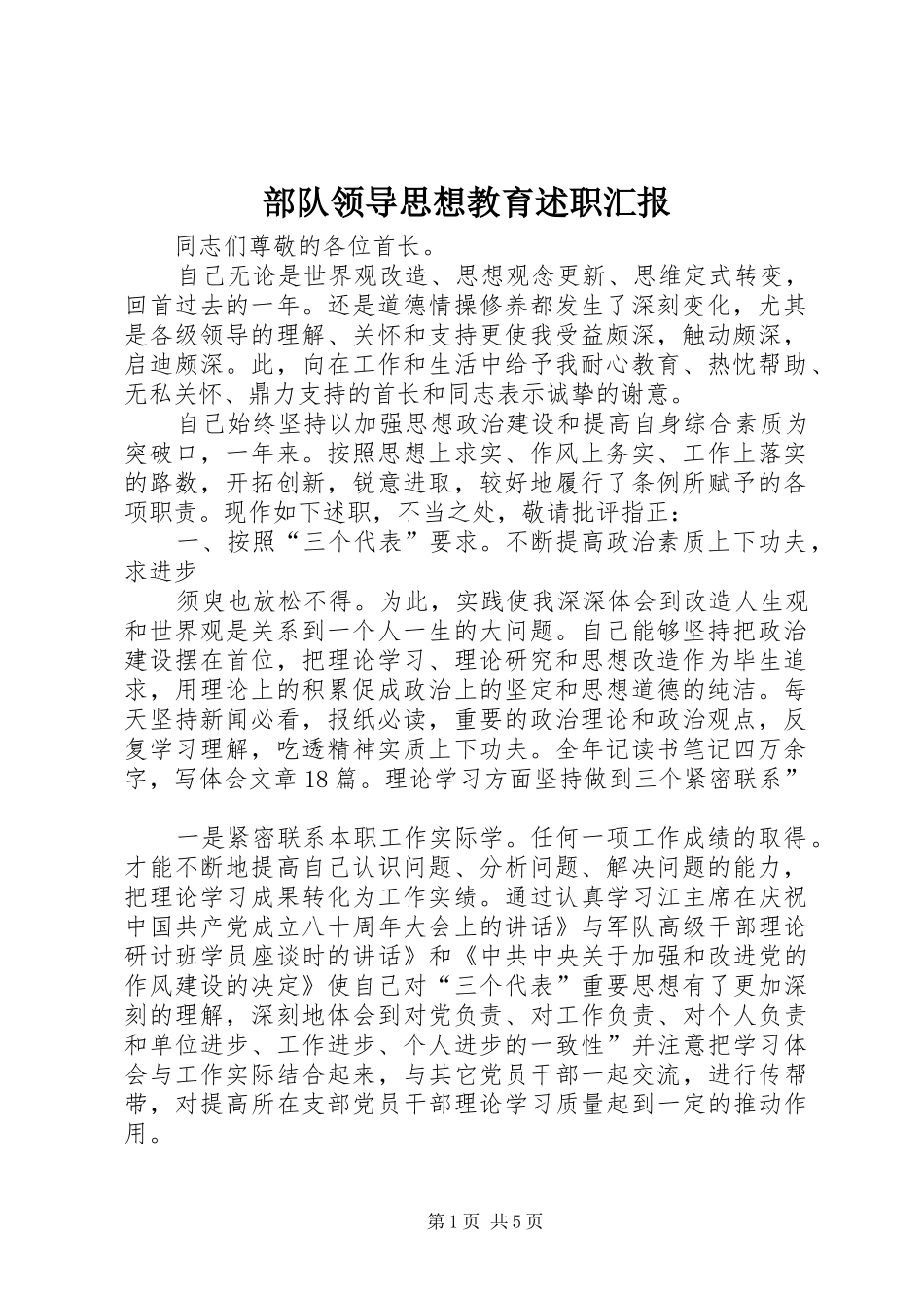 2024年部队领导思想教育述职汇报_第1页