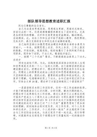 2024年部队领导思想教育述职汇报