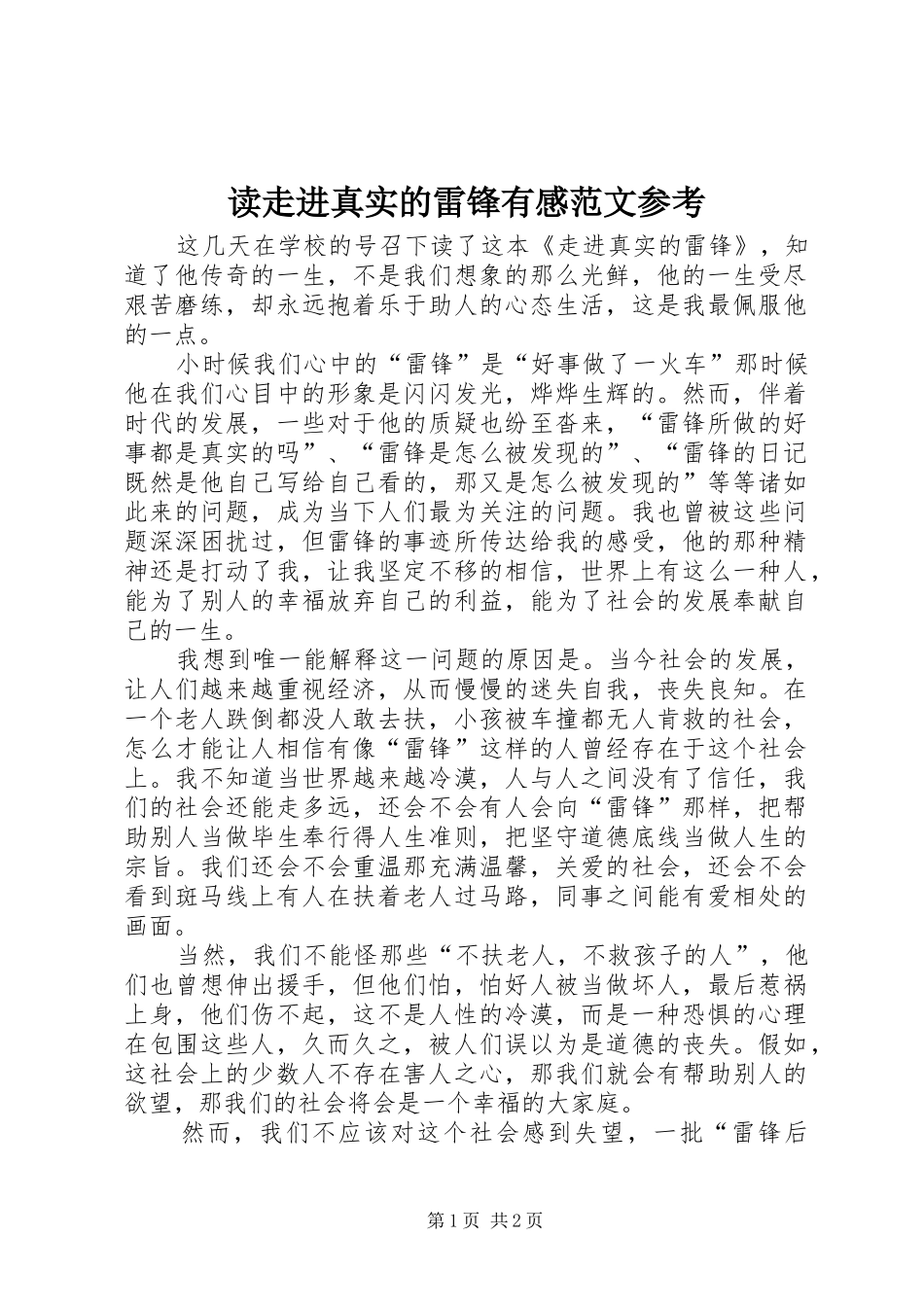 2024年读走进真实的雷锋有感范文参考_第1页