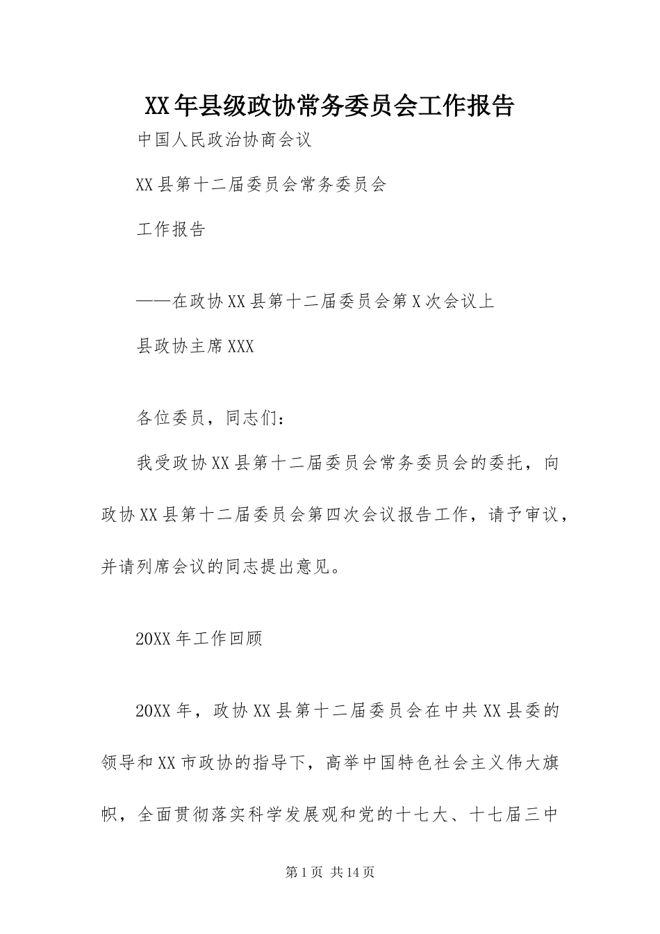 2024年县级政协常务委员会工作报告_第1页