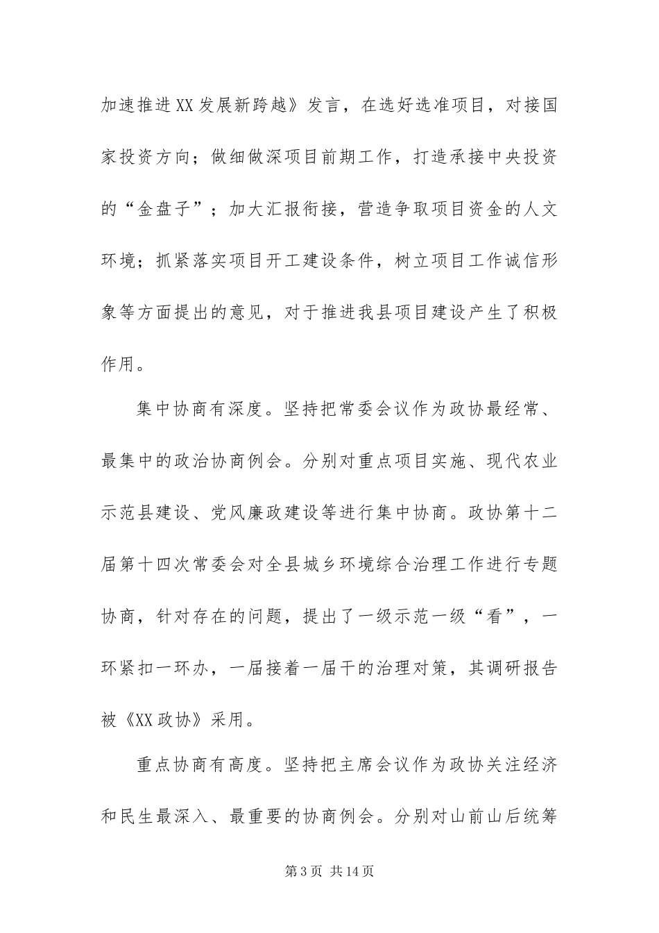 2024年县级政协常务委员会工作报告_第3页