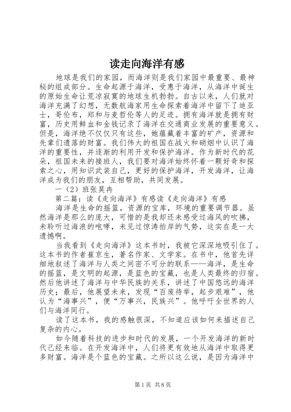 2024年读走向海洋有感_第1页