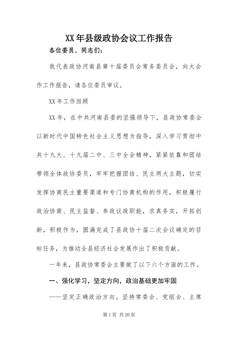 2024年县级政协会议工作报告_第1页