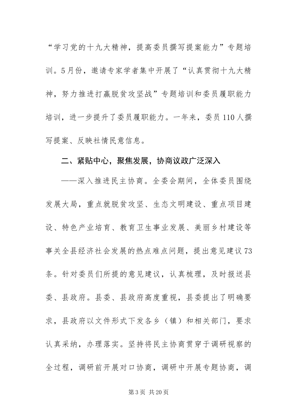 2024年县级政协会议工作报告_第3页