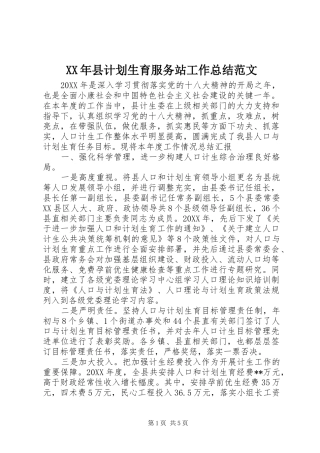 2024年县计划生育服务站工作总结范文