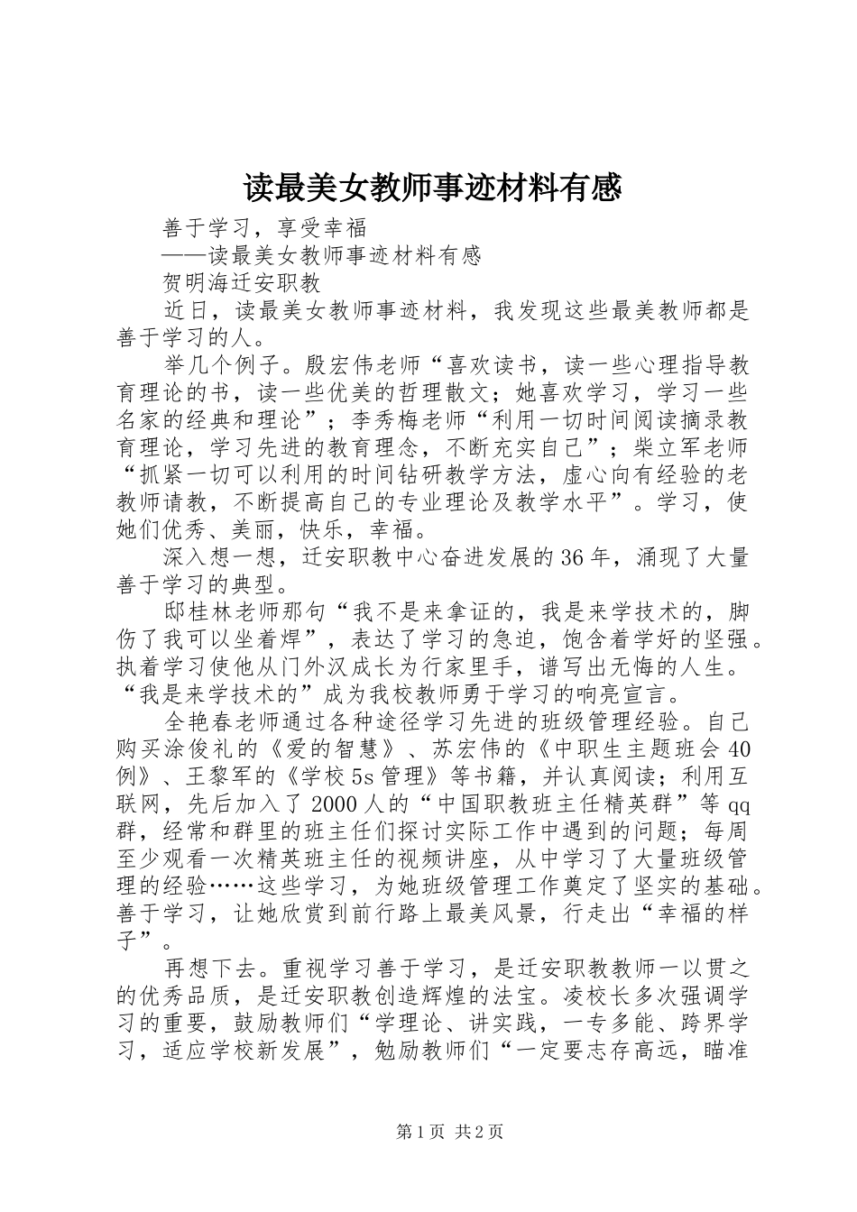 2024年读最美女教师事迹材料有感_第1页