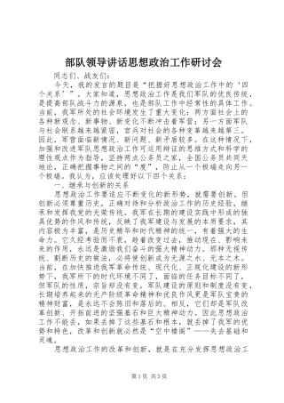 2024年部队领导致辞思想政治工作研讨会