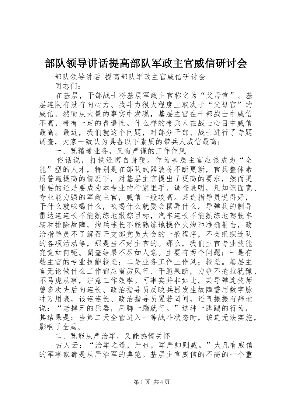 2024年部队领导致辞提高部队军政主官威信研讨会_第1页