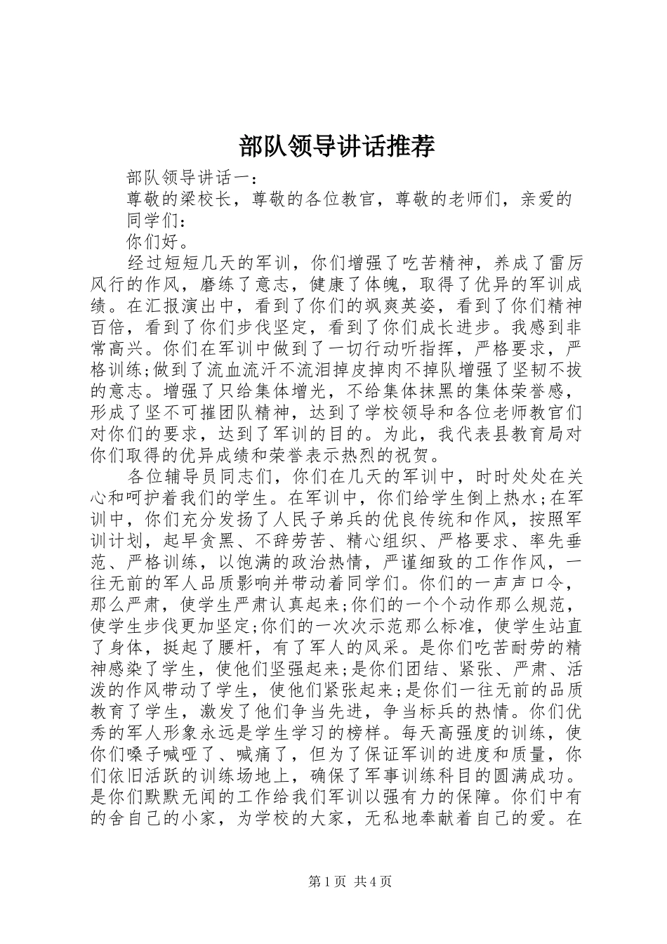 2024年部队领导致辞推荐_第1页