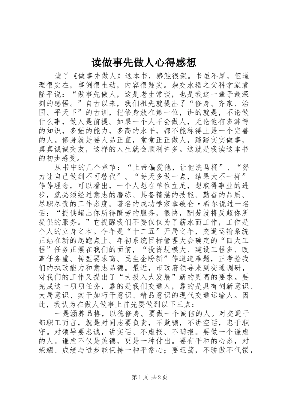 2024年读做事先做人心得感想_第1页