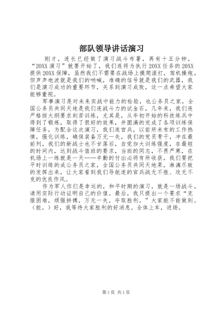 2024年部队领导致辞演习