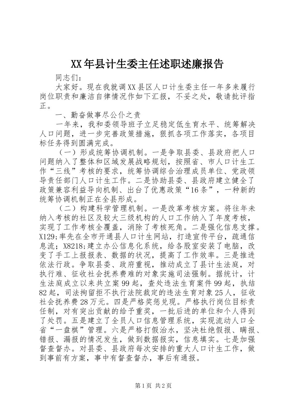 2024年县计生委主任述职述廉报告_第1页