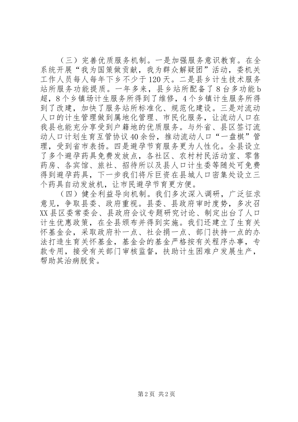 2024年县计生委主任述职述廉报告_第2页