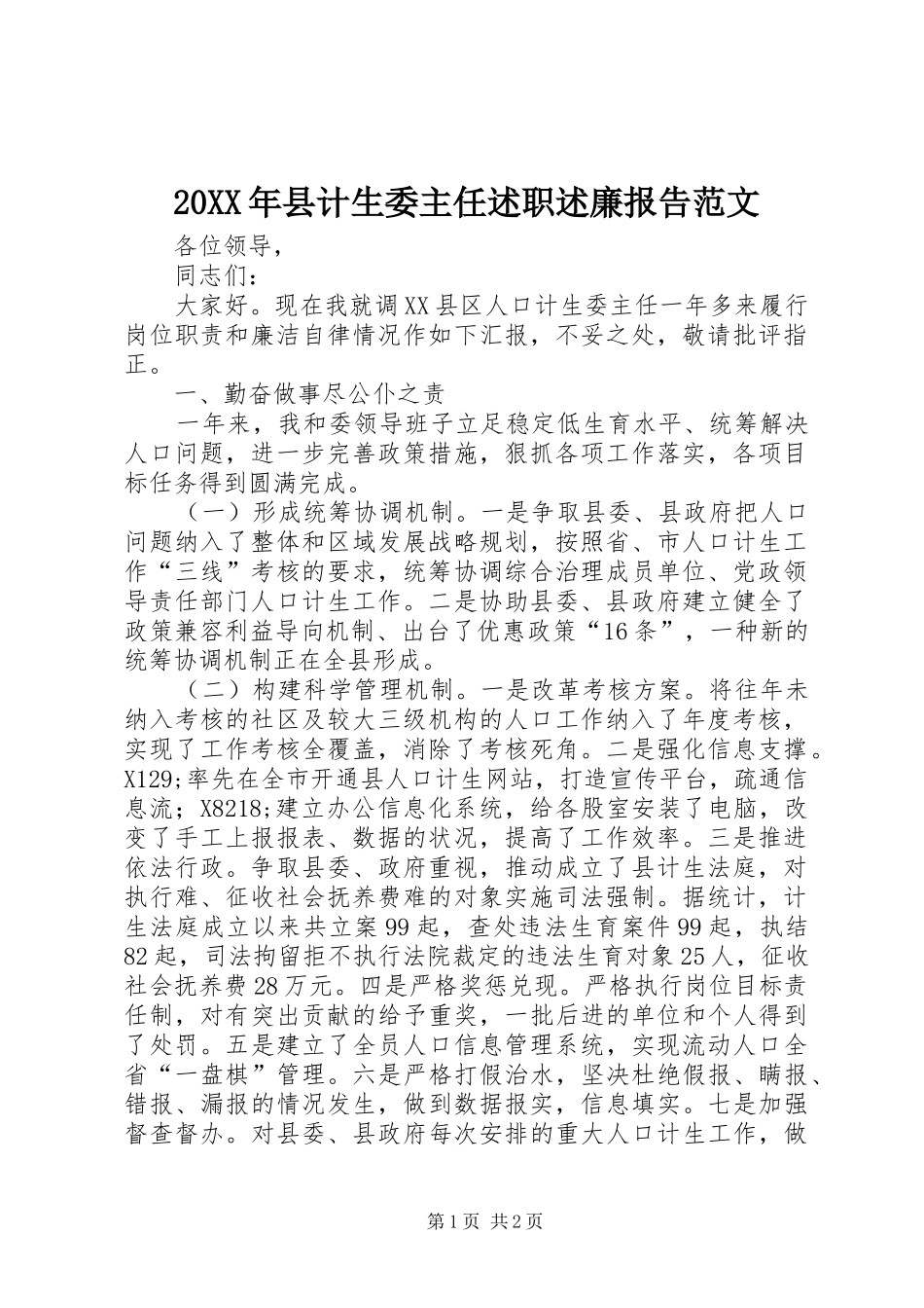 2024年县计生委主任述职述廉报告范文_第1页