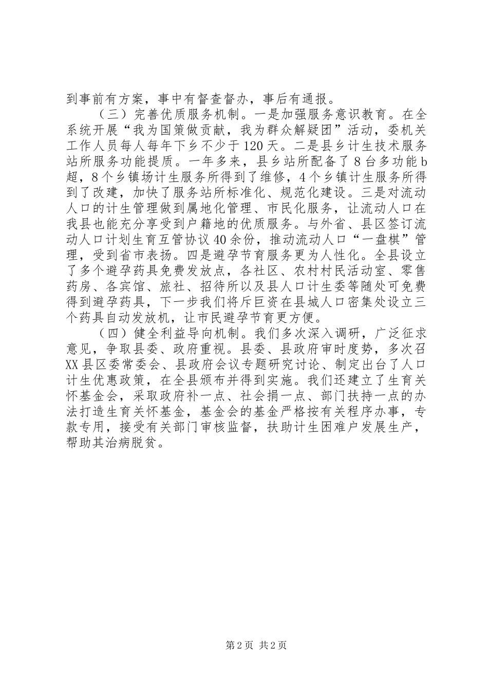 2024年县计生委主任述职述廉报告范文_第2页