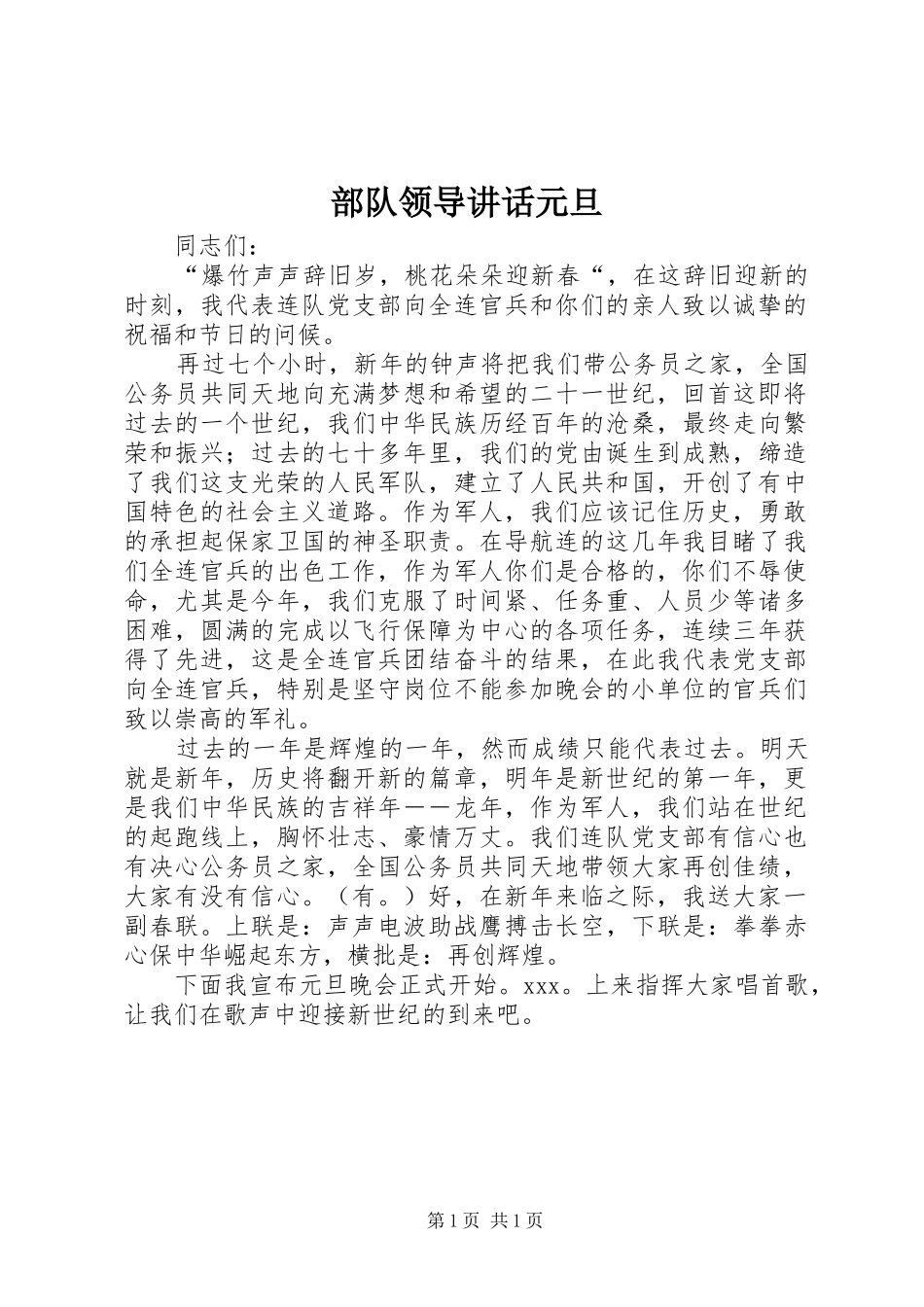 2024年部队领导致辞元旦_第1页