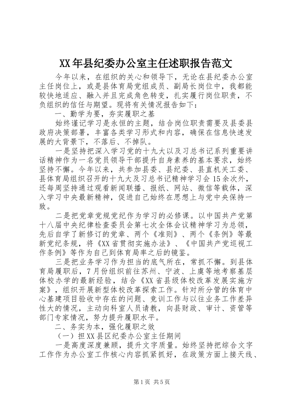 2024年县纪委办公室主任述职报告范文_第1页
