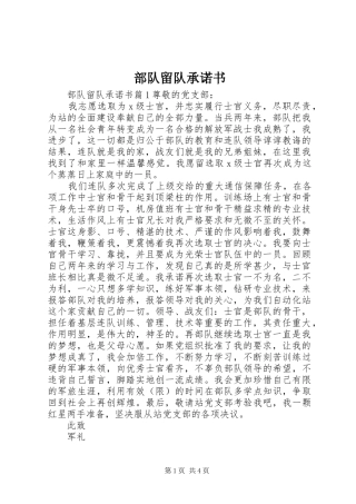 2024年部队留队承诺书