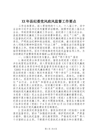 2024年县纪委党风政风监督工作要点