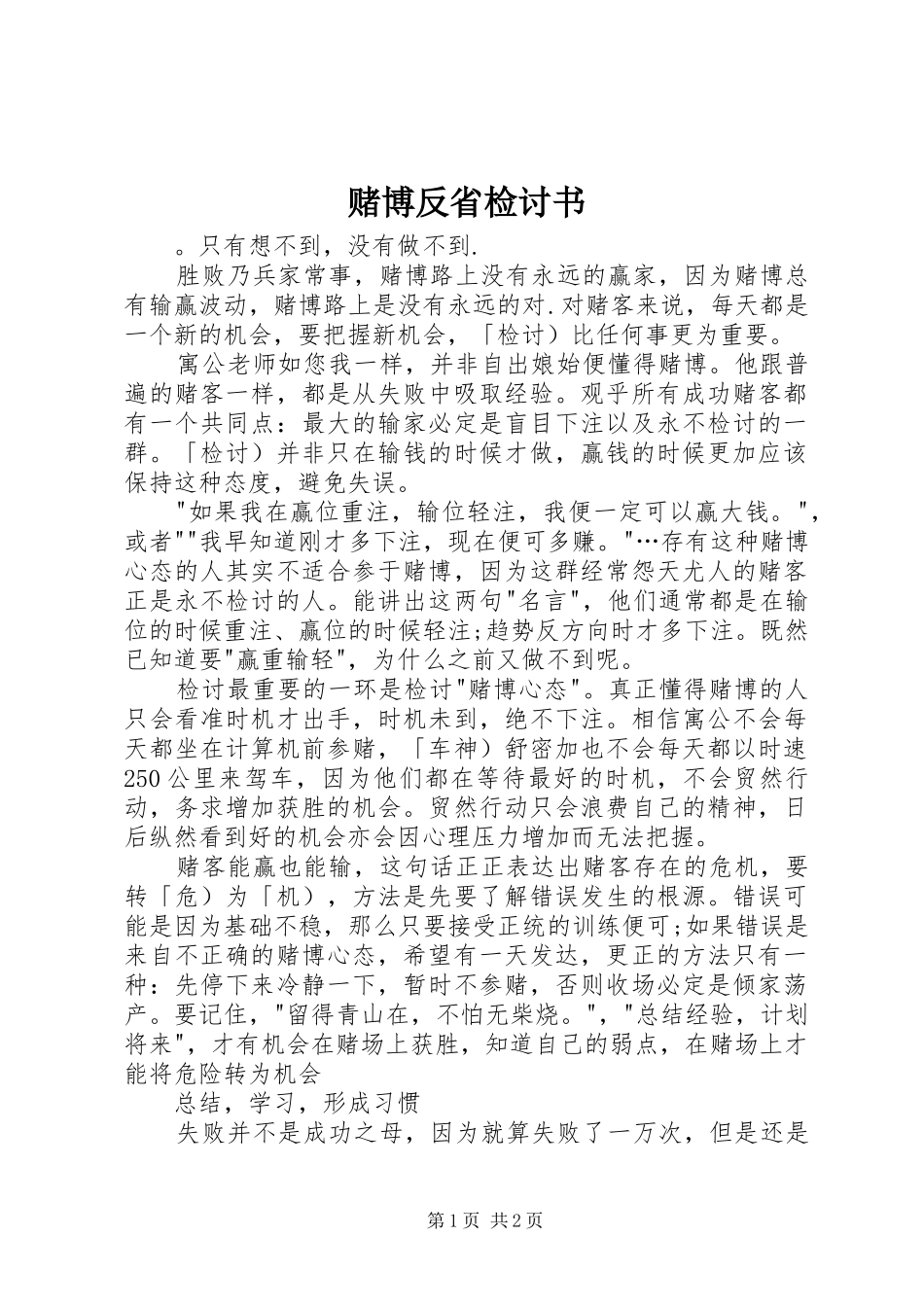 2024年赌博反省检讨书_第1页