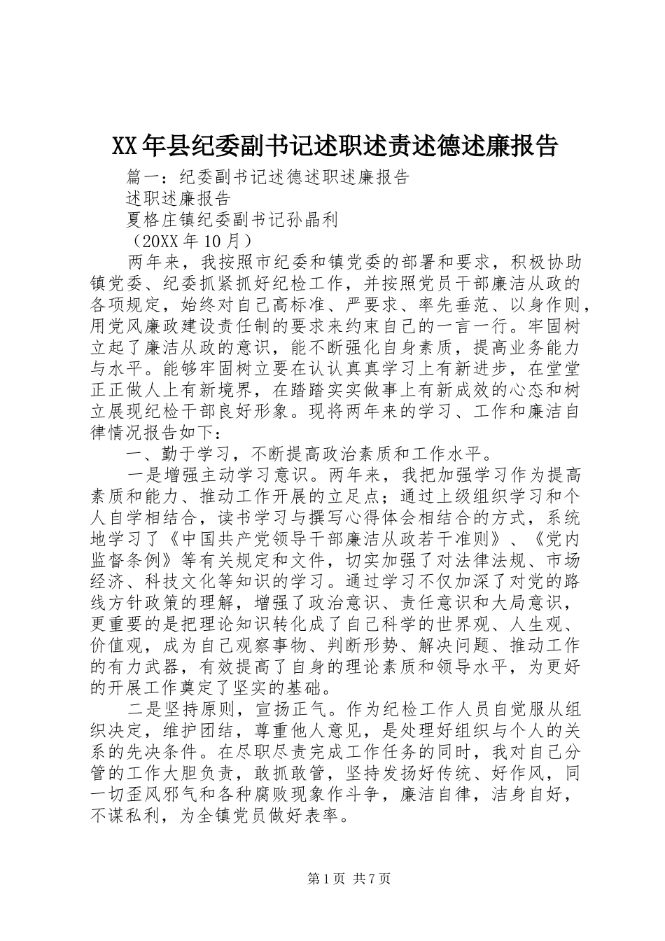 2024年县纪委副书记述职述责述德述廉报告_第1页