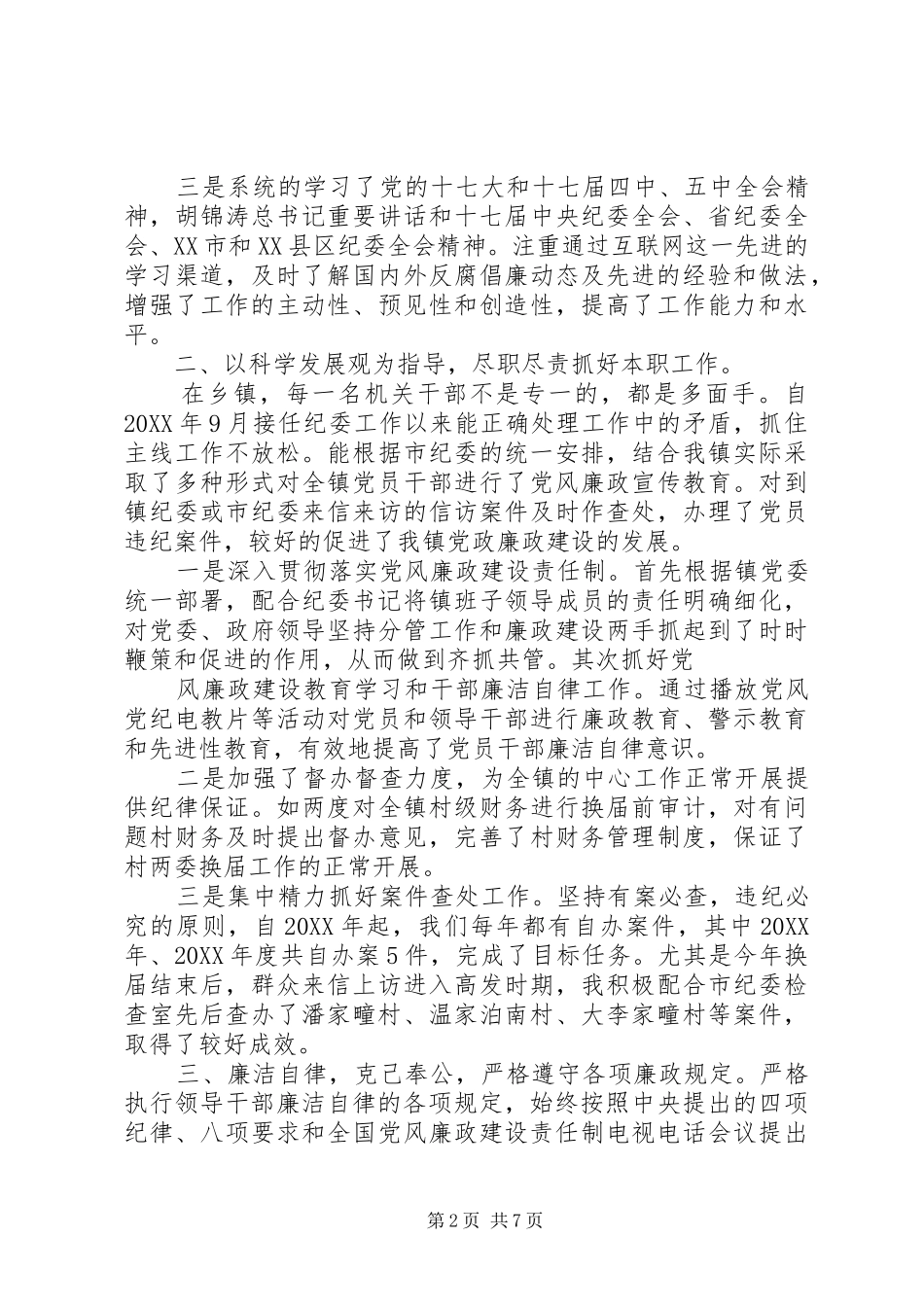 2024年县纪委副书记述职述责述德述廉报告_第2页