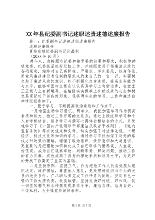 2024年县纪委副书记述职述责述德述廉报告