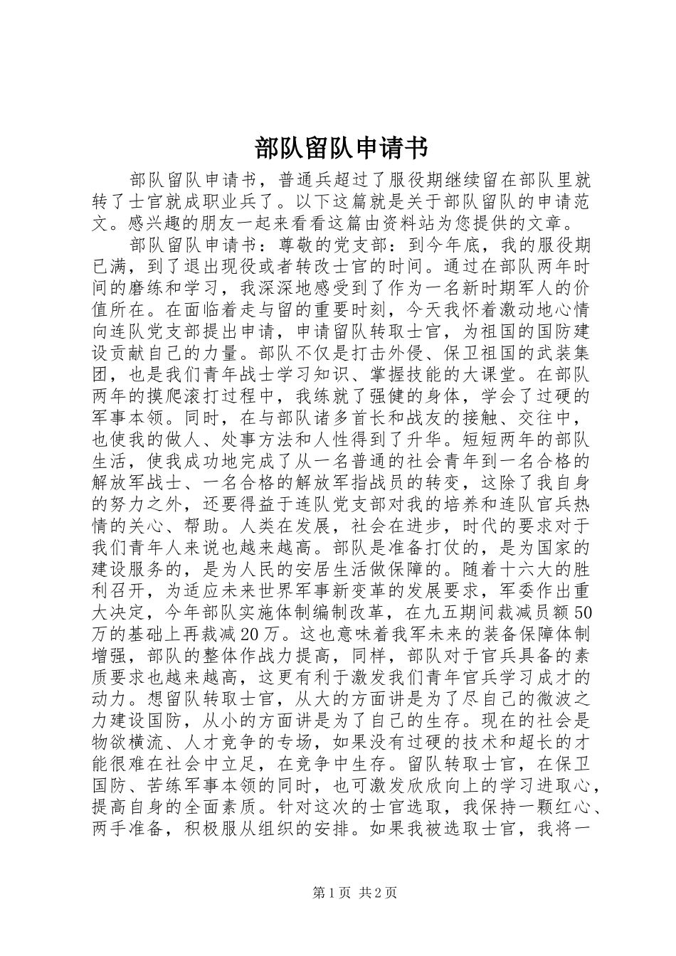 2024年部队留队申请书_第1页
