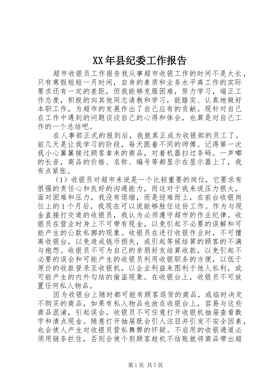 2024年县纪委工作报告_第1页