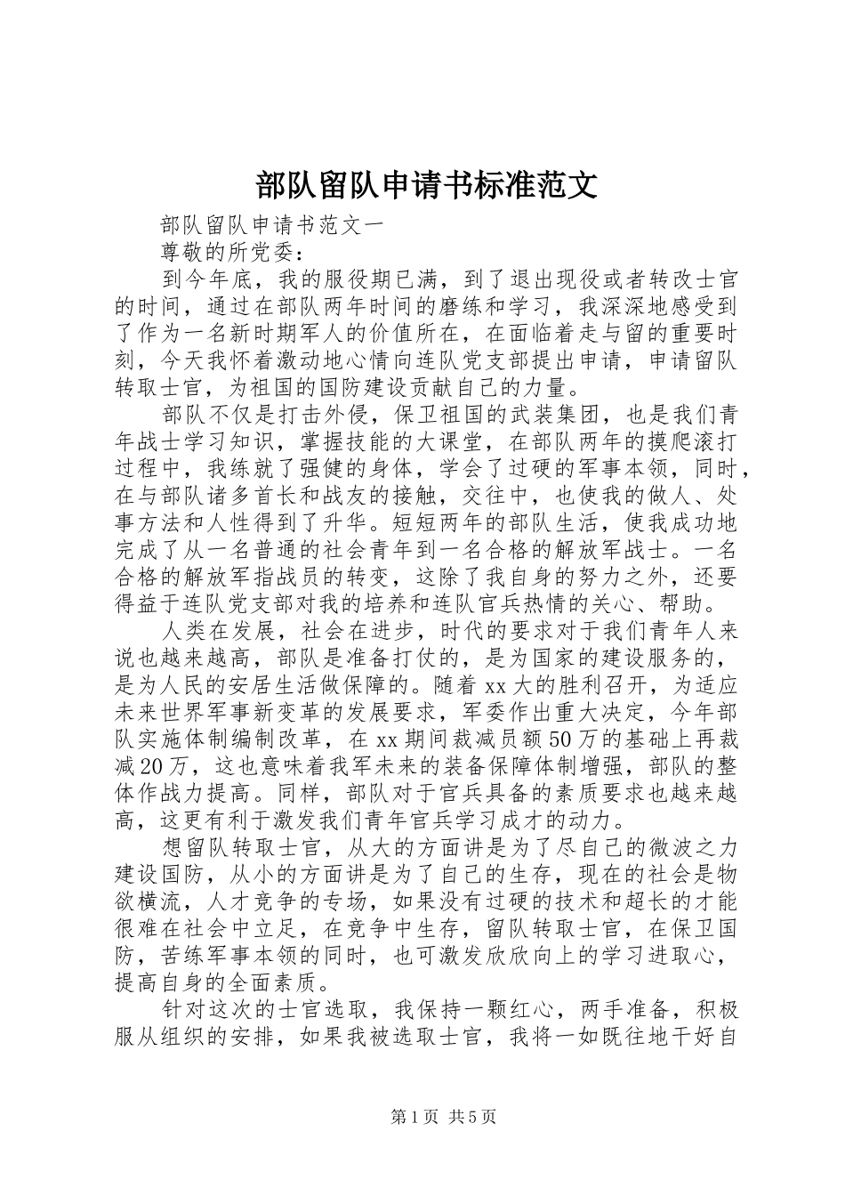 2024年部队留队申请书标准范文_第1页
