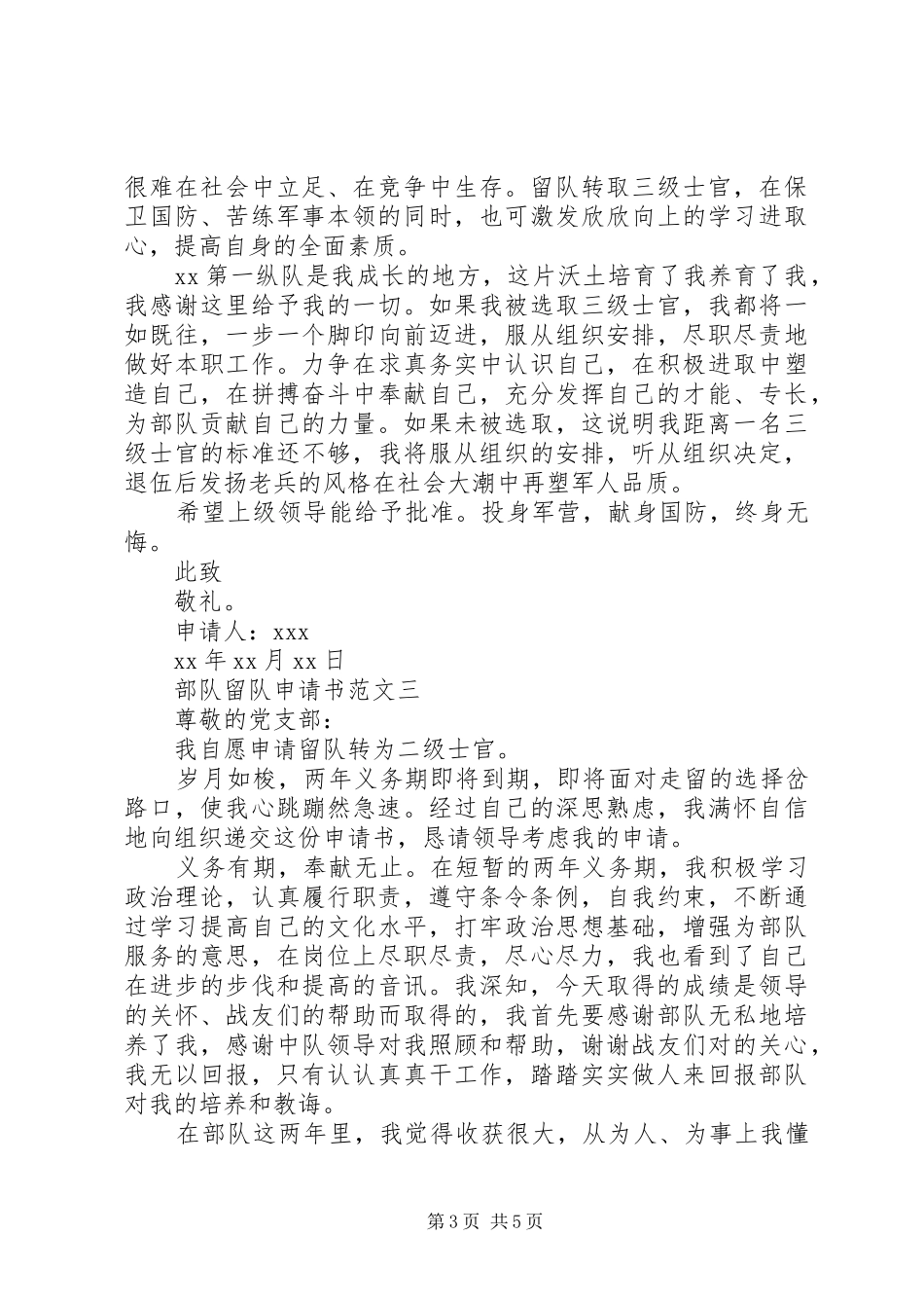 2024年部队留队申请书标准范文_第3页