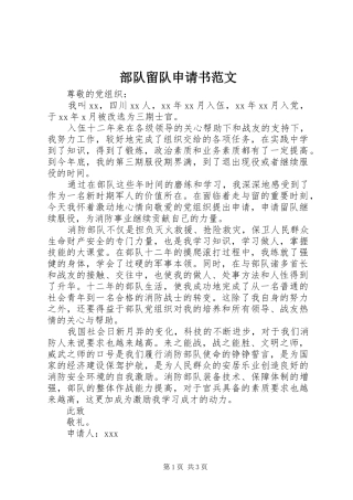 2024年部队留队申请书范文