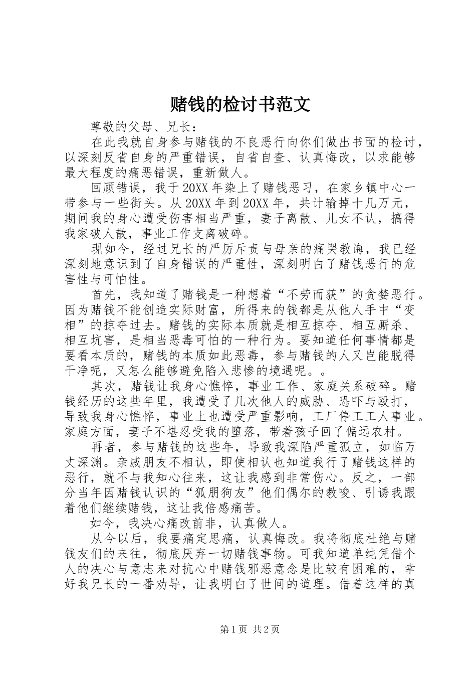 2024年赌钱的检讨书范文_第1页