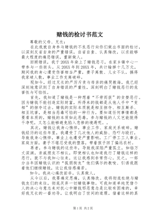 2024年赌钱的检讨书范文