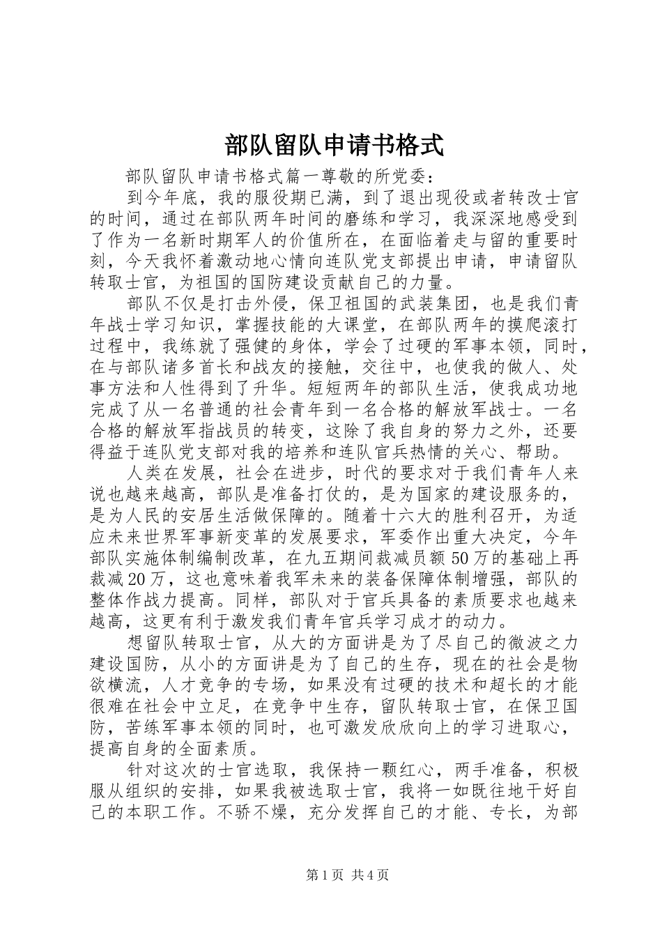 2024年部队留队申请书格式_第1页